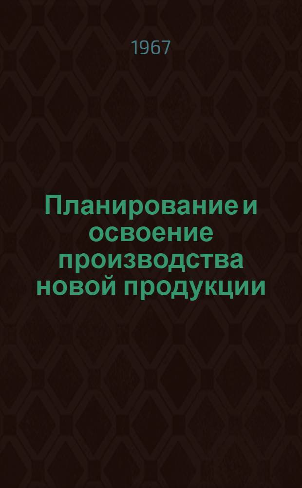 Планирование и освоение производства новой продукции