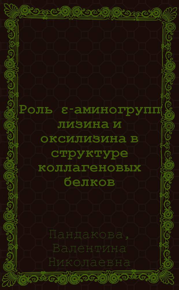 Роль ε-аминогрупп лизина и оксилизина в структуре коллагеновых белков : Автореферат дис. на соискание учен. степени канд. биол. наук : (093)