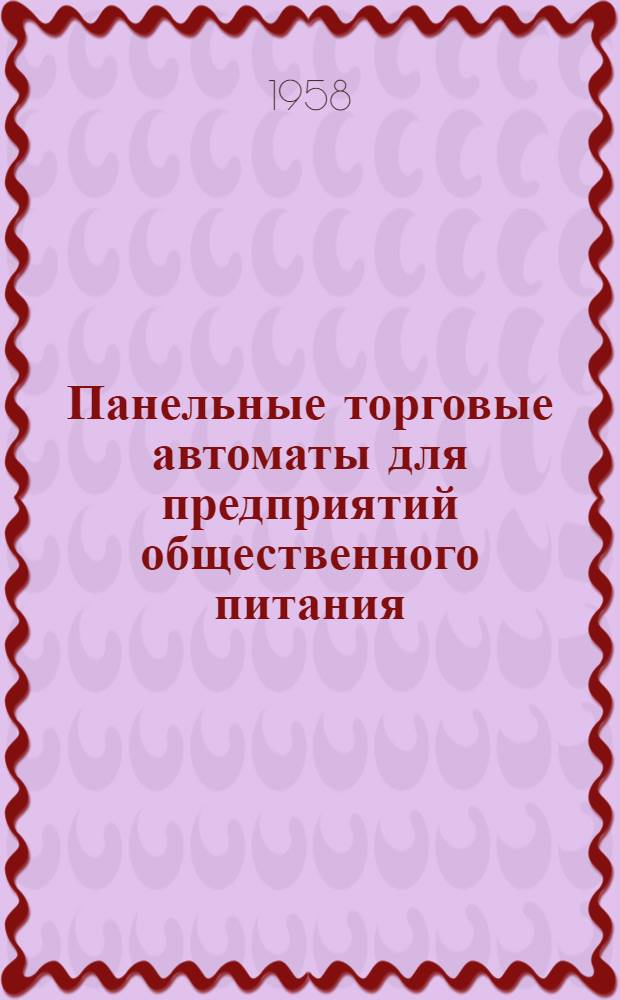 Панельные торговые автоматы для предприятий общественного питания