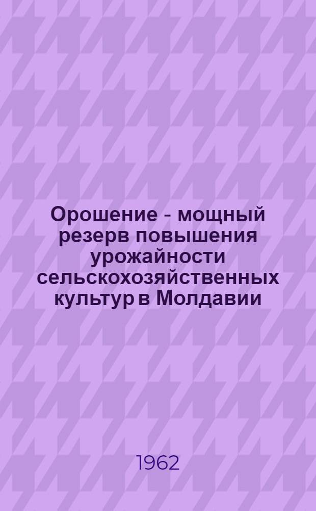 Орошение - мощный резерв повышения урожайности сельскохозяйственных культур в Молдавии