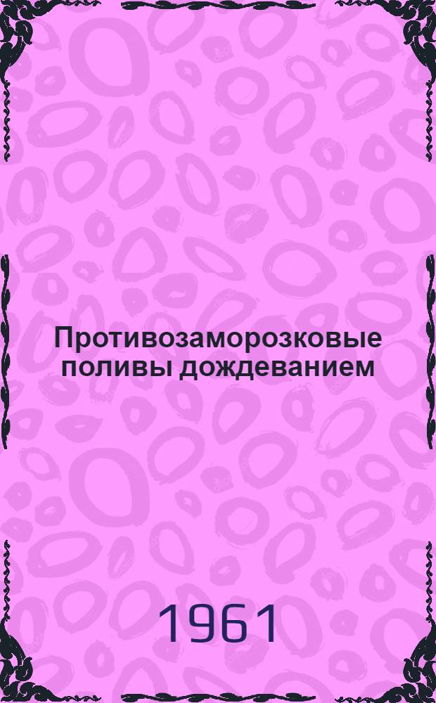Противозаморозковые поливы дождеванием