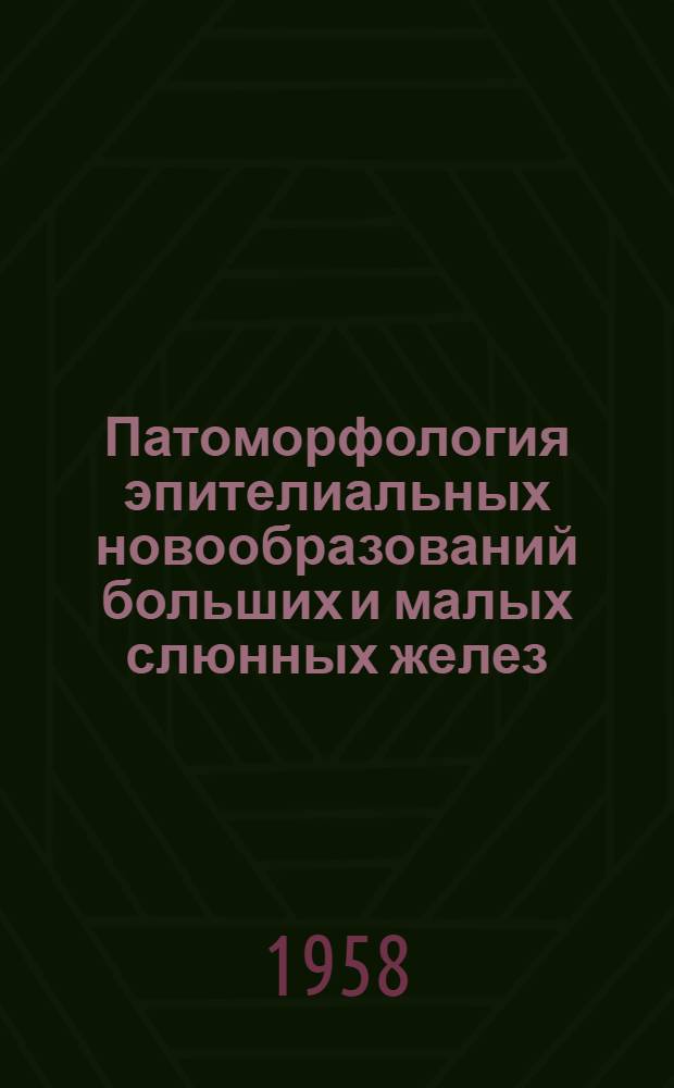 Патоморфология эпителиальных новообразований больших и малых слюнных желез : Автореферат дис. на соискание учен. степени кандидата мед. наук