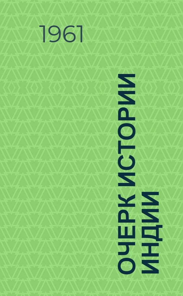 Очерк истории Индии : Пер. с англ.