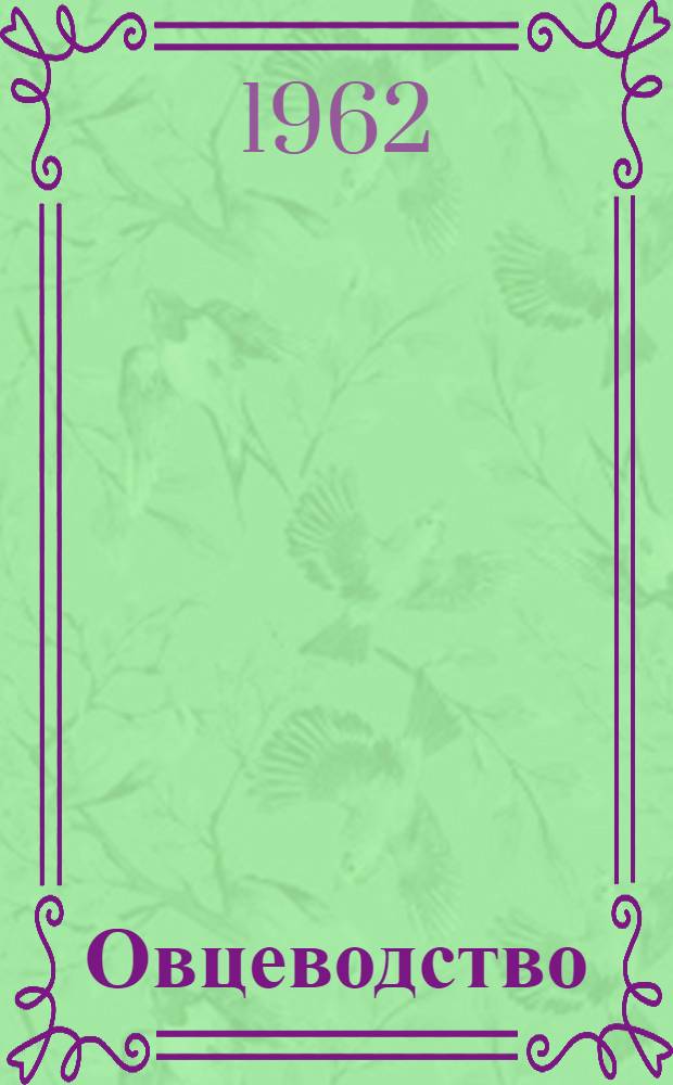 Овцеводство : Для с.-х. техникумов по специальности "Зоотехния"