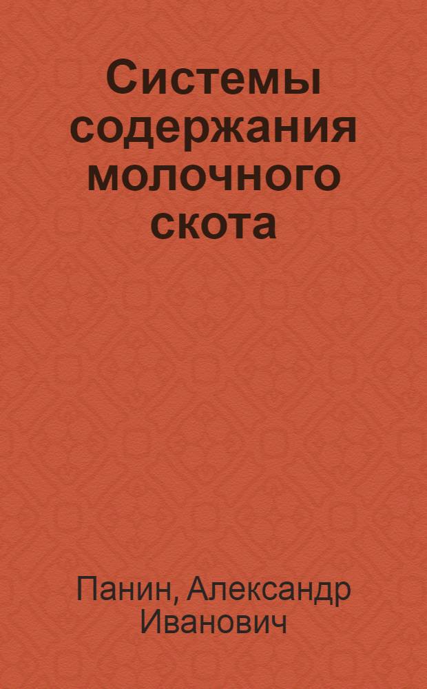Системы содержания молочного скота : Лекция : (Для студентов-заочников зоотехн., агр. и экон. специальностей)