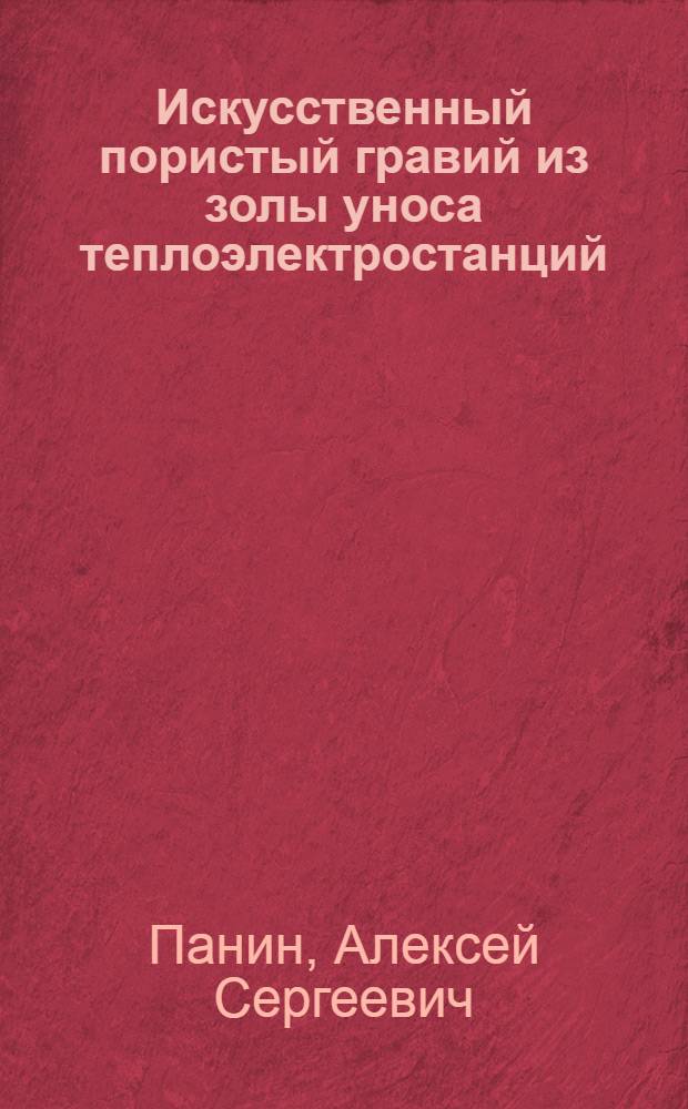 Искусственный пористый гравий из золы уноса теплоэлектростанций