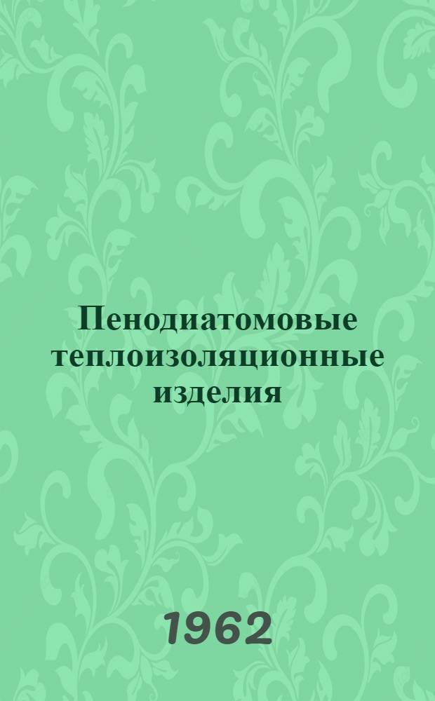 Пенодиатомовые теплоизоляционные изделия : Инзен. диатомовый комбинат