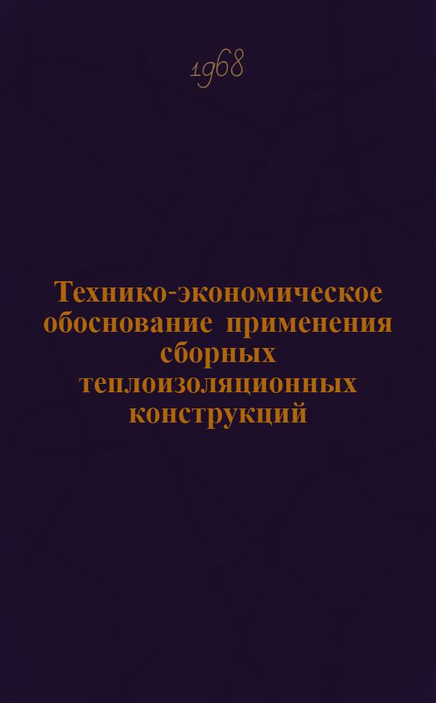 Технико-экономическое обоснование применения сборных теплоизоляционных конструкций