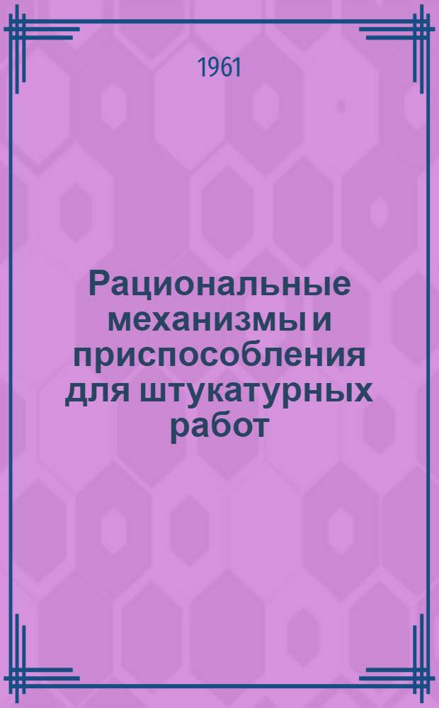 Рациональные механизмы и приспособления для штукатурных работ