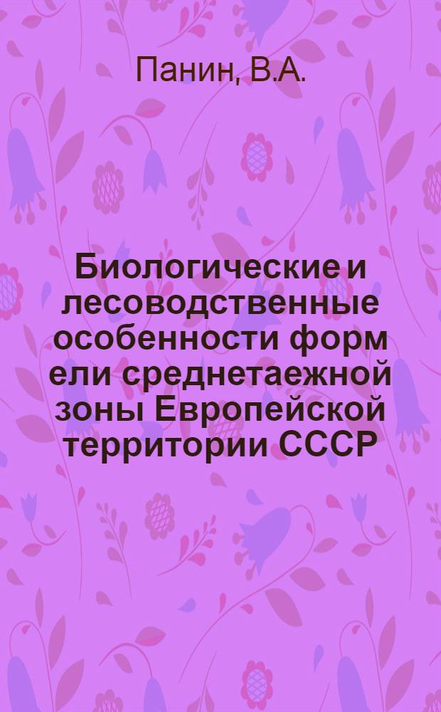 Биологические и лесоводственные особенности форм ели среднетаежной зоны Европейской территории СССР : Автореферат дис., представл. на соискание учен. степени кандидата биол. наук