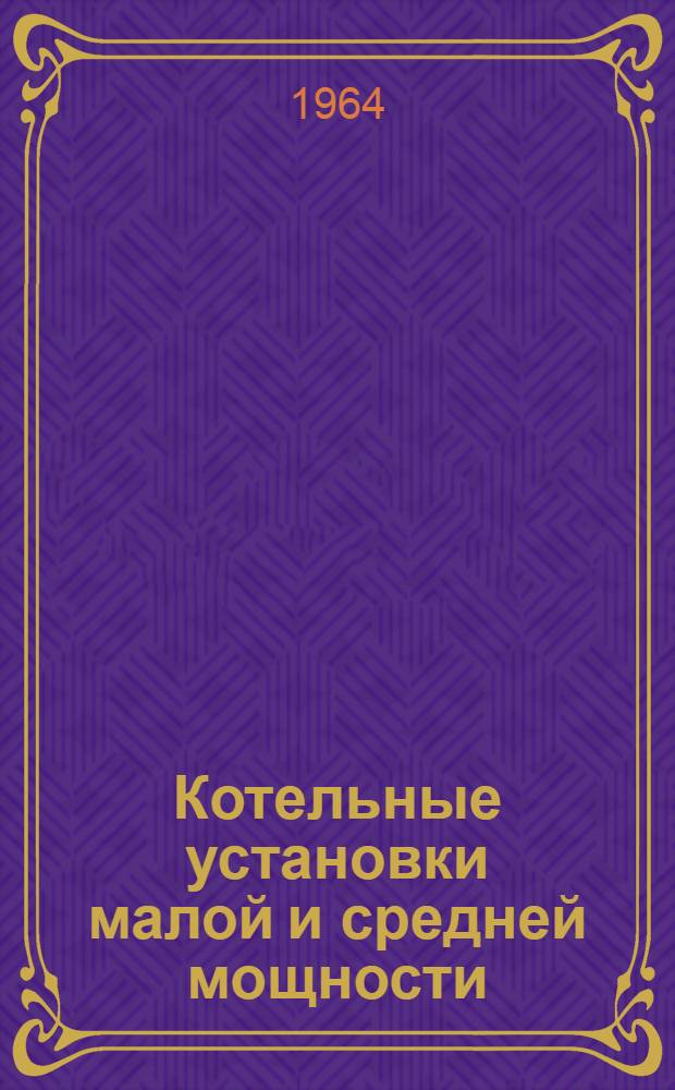 Котельные установки малой и средней мощности : Учеб. пособие для кочегаров и машинистов котельных установок малой и сред. мощности