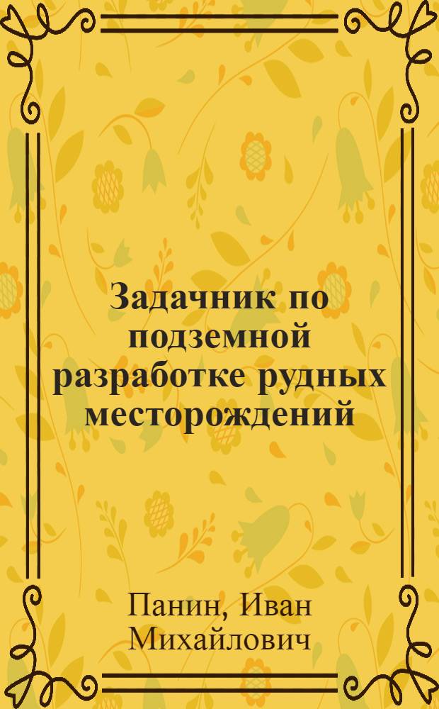 Задачник по подземной разработке рудных месторождений : Для горных вузов и фак.