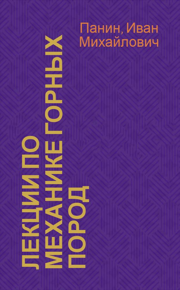 Лекции по механике горных пород