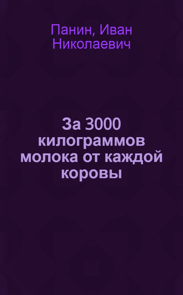 За 3000 килограммов молока от каждой коровы