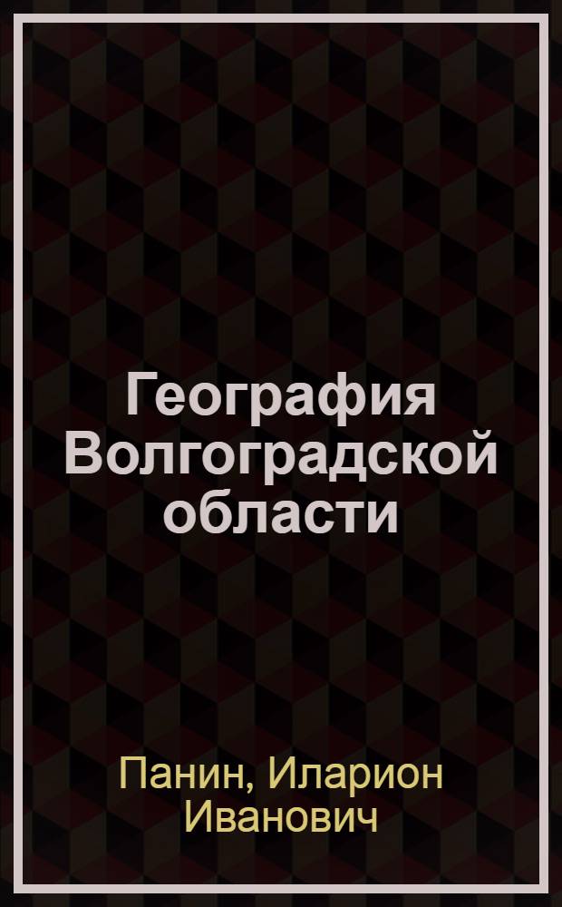 География Волгоградской области : Учеб. пособие для 7-8 классов школ Волгогр. обл.