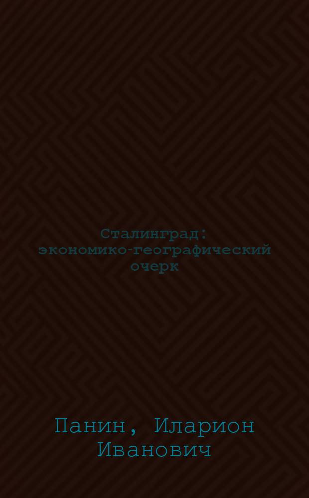 Сталинград : экономико-географический очерк