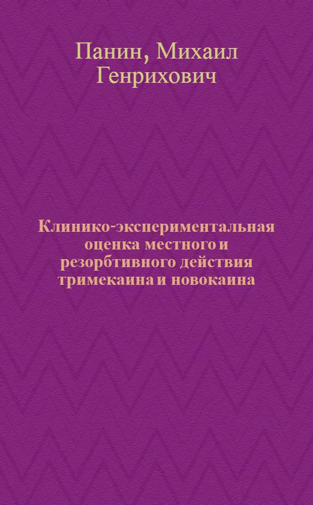 Клинико-экспериментальная оценка местного и резорбтивного действия тримекаина и новокаина, а также их комбинаций с андаксином при амбулаторных стоматологических операциях : Автореферат дис. на соискание учен. степени канд. мед. наук