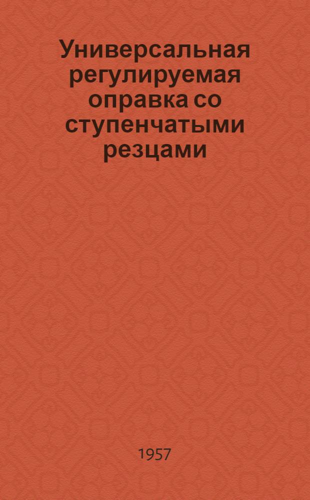 Универсальная регулируемая оправка со ступенчатыми резцами