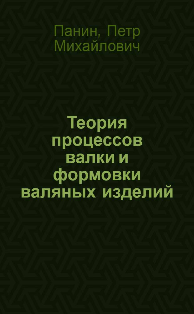 Теория процессов валки и формовки валяных изделий