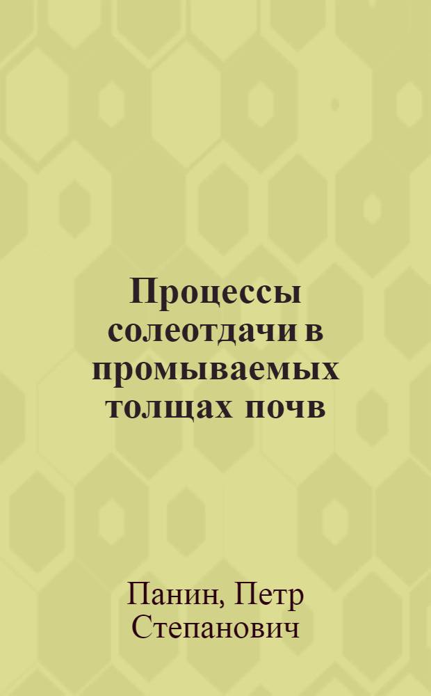 Процессы солеотдачи в промываемых толщах почв