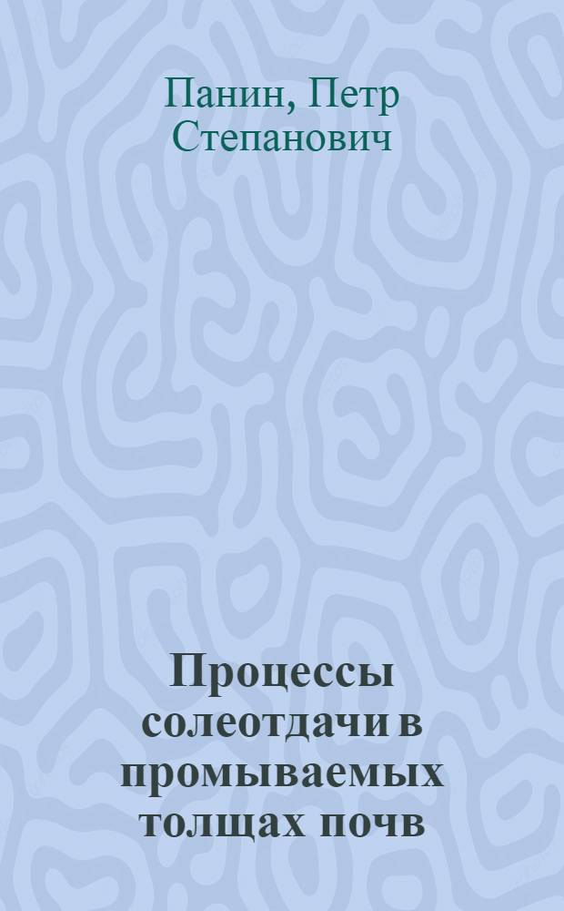 Процессы солеотдачи в промываемых толщах почв : Автореферат дис. на соискание учен. степени д-ра биол. наук