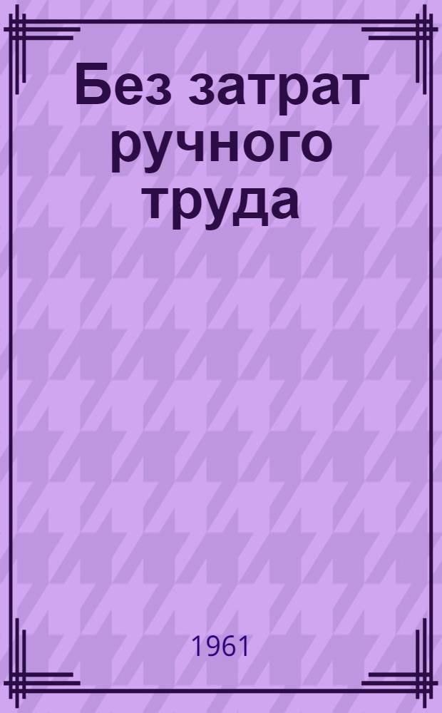 Без затрат ручного труда