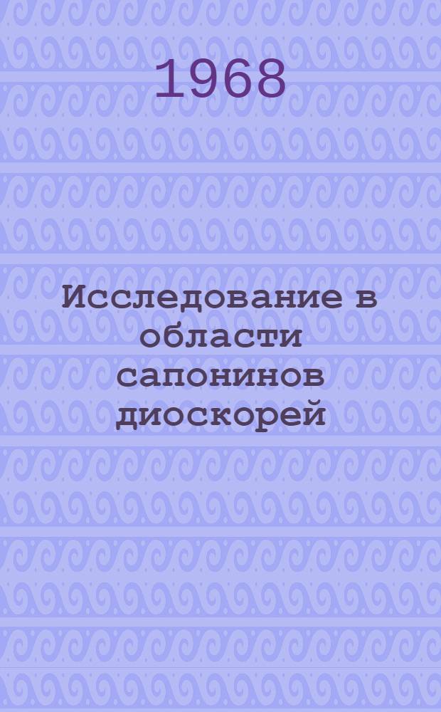 Исследование в области сапонинов диоскорей : Автореферат дис. на соискание учен. степени канд. хим. наук