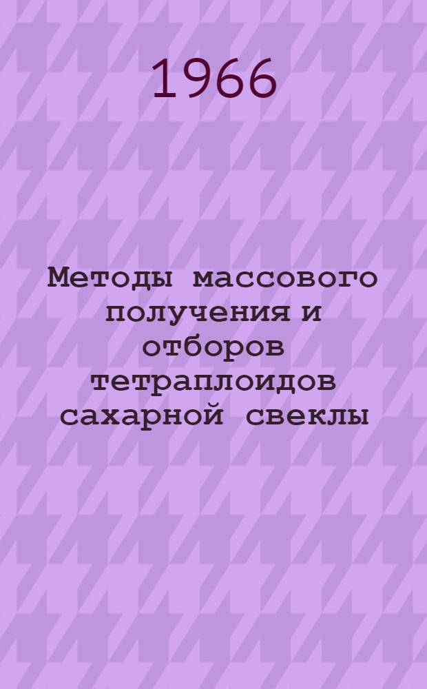 Методы массового получения и отборов тетраплоидов сахарной свеклы : Автореферат дис. на соискание учен. степени канд. биол. наук