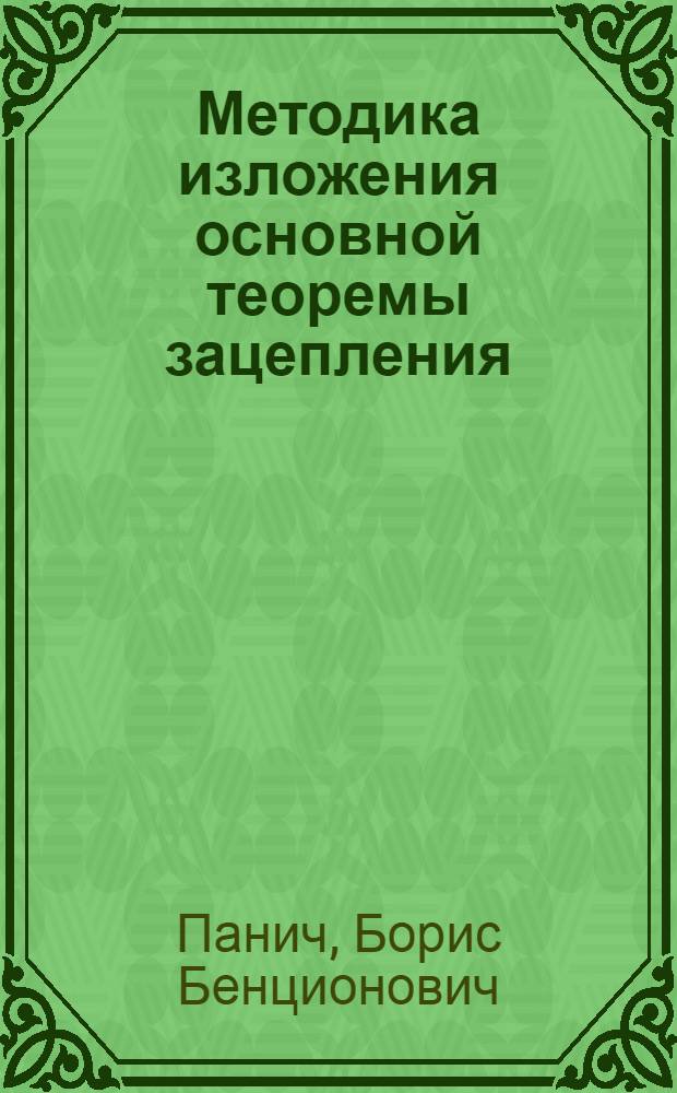 Методика изложения основной теоремы зацепления : Пособие для преподавателей техникумов по техн. механике