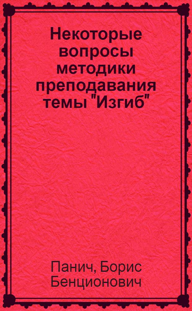 Некоторые вопросы методики преподавания темы "Изгиб" : Пособие для преподавателей техникумов по сопротивлению материалов