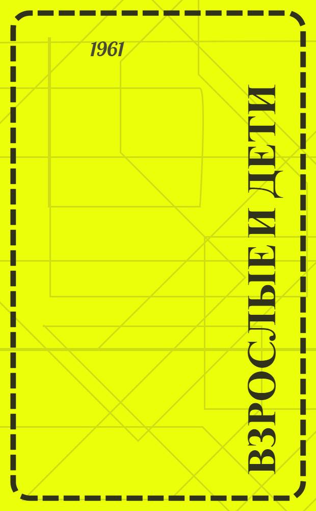 Взрослые и дети