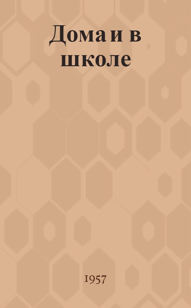 Дома и в школе : Рассказы, очерки, зарисовки