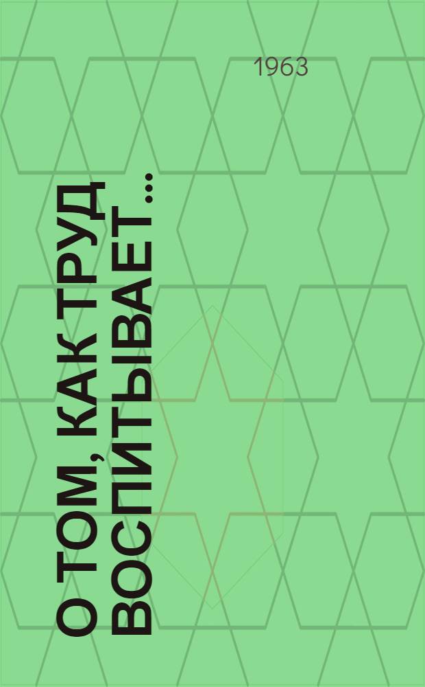 О том, как труд воспитывает... : Заметки писателя