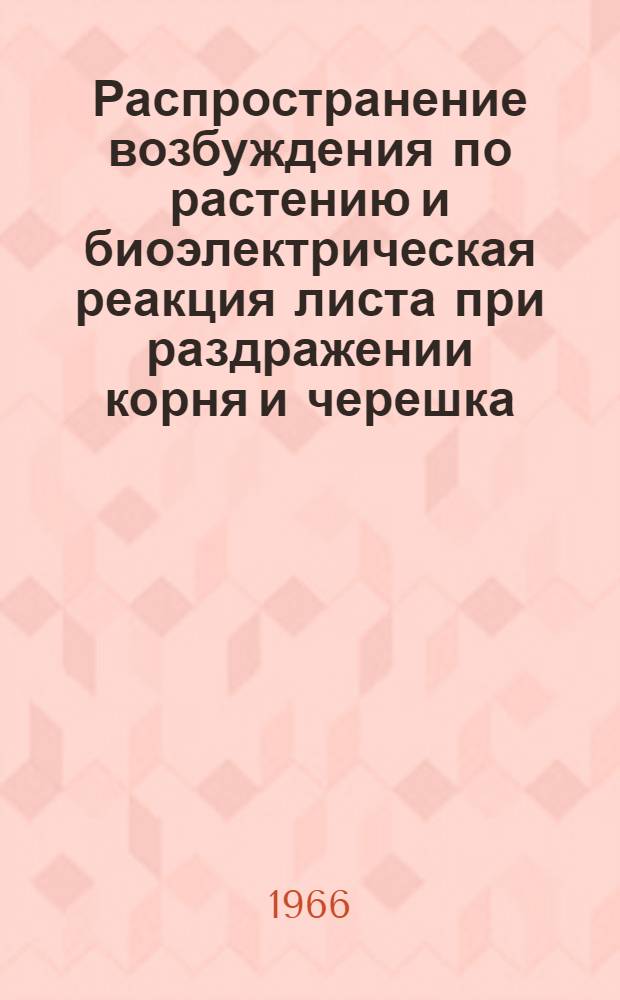 Распространение возбуждения по растению и биоэлектрическая реакция листа при раздражении корня и черешка : Автореферат дис. на соискание ученой степени кандидата биологических наук