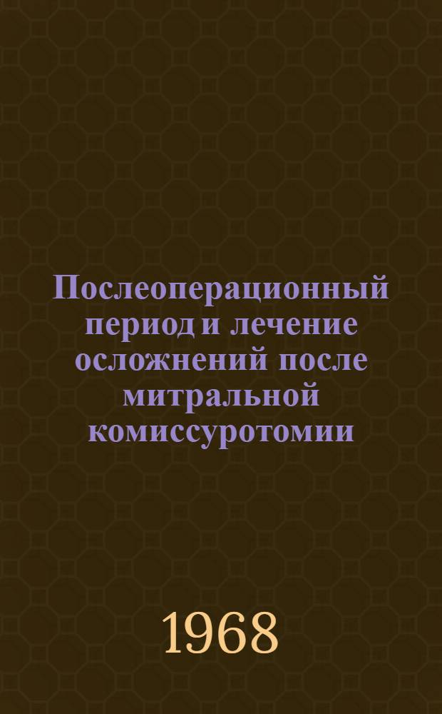 Послеоперационный период и лечение осложнений после митральной комиссуротомии : Автореферат дис. на соискание ученой степени кандидата медицинских наук : (777)