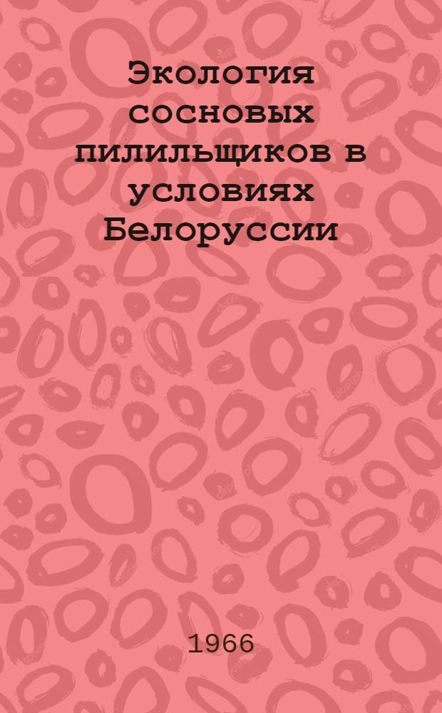 Экология сосновых пилильщиков в условиях Белоруссии : Автореферат дис. на соискание ученой степени кандидата биологических наук