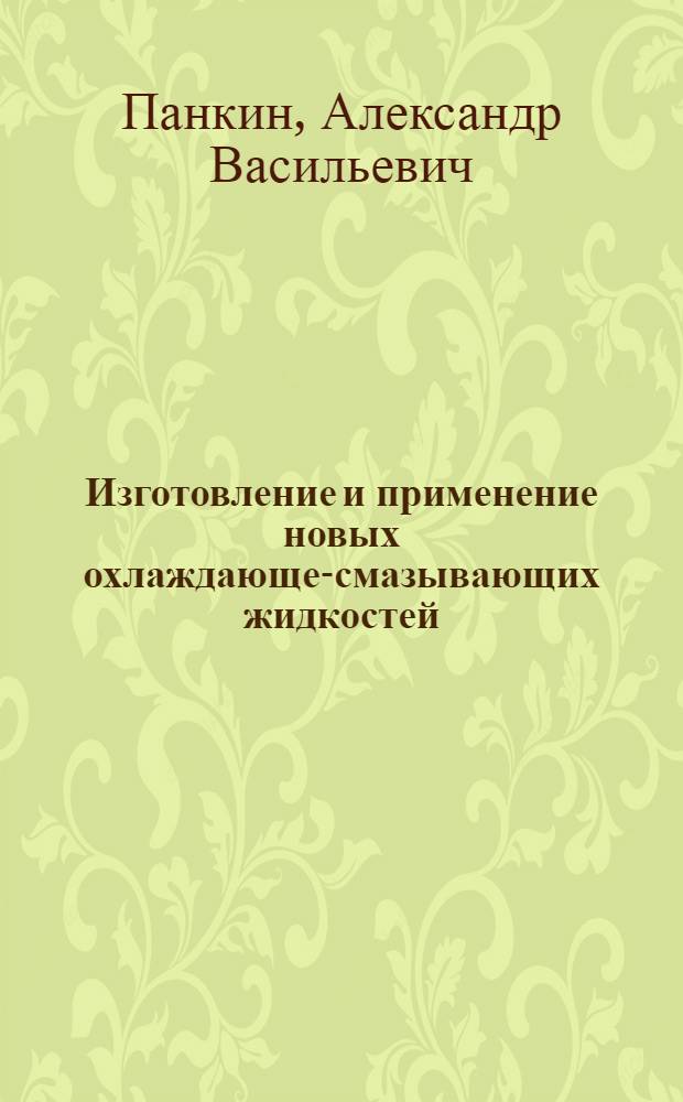 Изготовление и применение новых охлаждающе-смазывающих жидкостей
