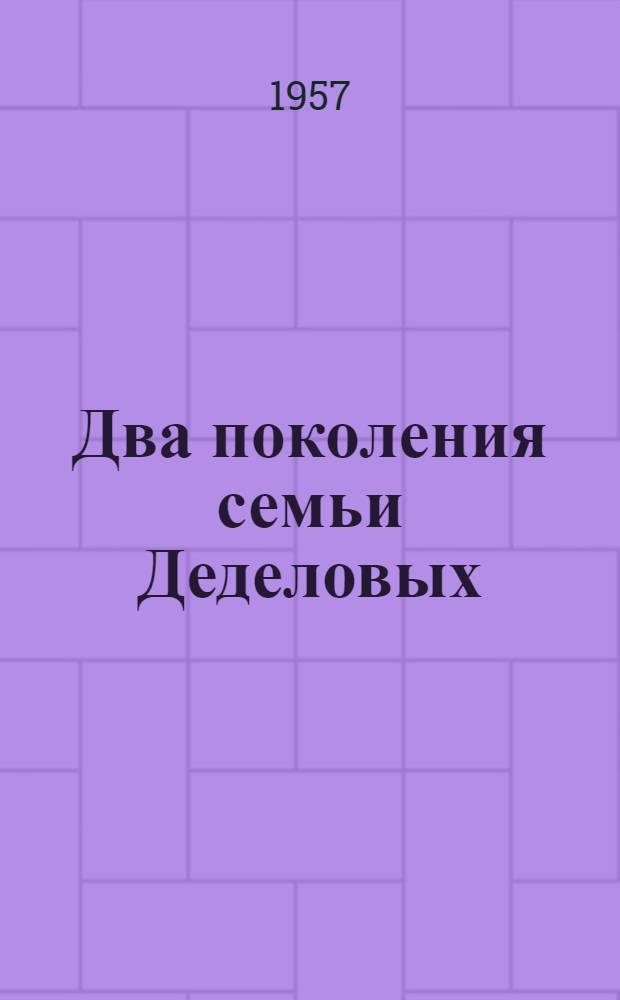Два поколения семьи Деделовых : Что дала Советская власть семье шахтера