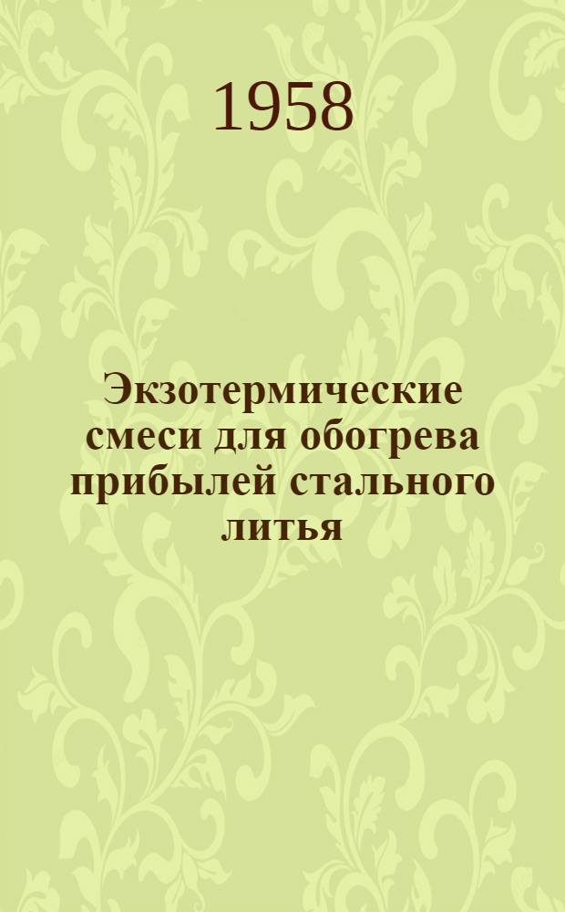 Экзотермические смеси для обогрева прибылей стального литья