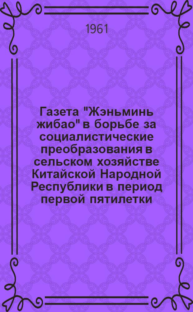 Газета "Жэньминь жибао" в борьбе за социалистические преобразования в сельском хозяйстве Китайской Народной Республики в период первой пятилетки (1953-1957 гг.) : Лекция