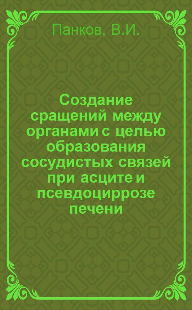 Создание сращений между органами с целью образования сосудистых связей при асците и псевдоциррозе печени : (Эксперим. исследование) : Автореферат дис. на соискание ученой степени кандидата медицинских наук