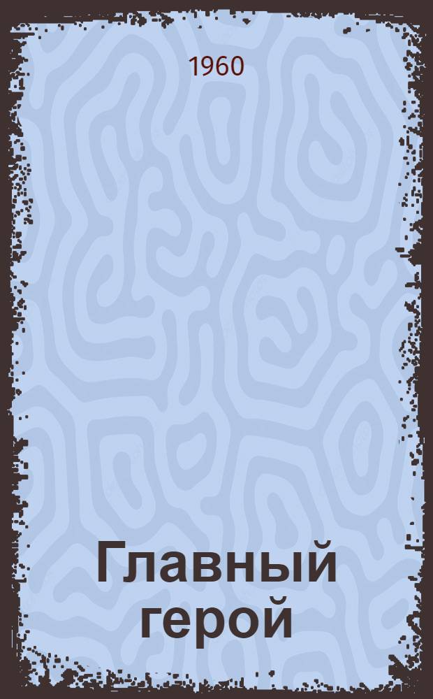 Главный герой : Изображение народа в послевоен. советской литературе