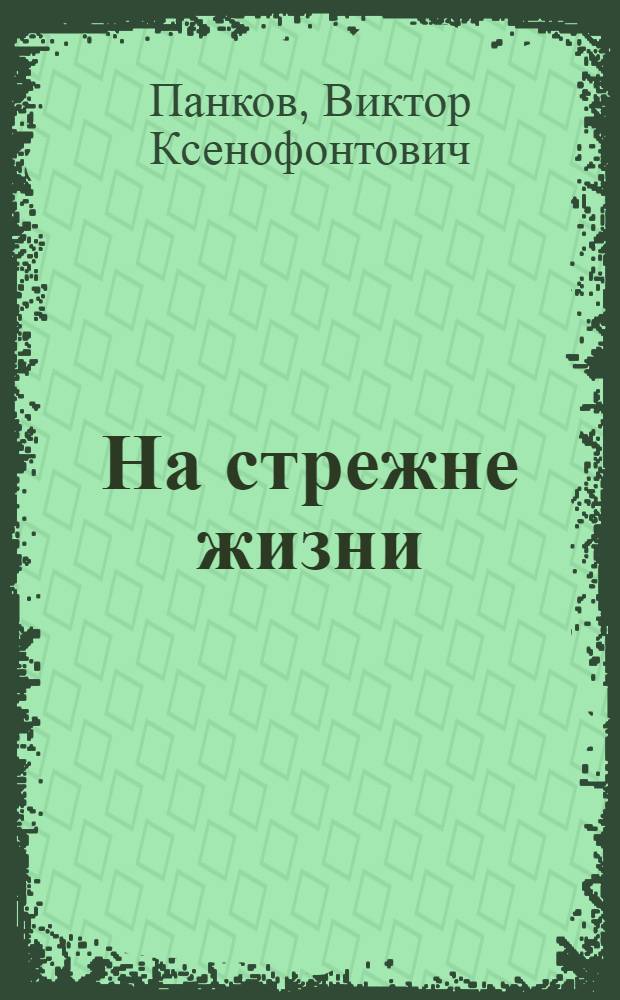 На стрежне жизни : Проблемы и герои современной советской литературы
