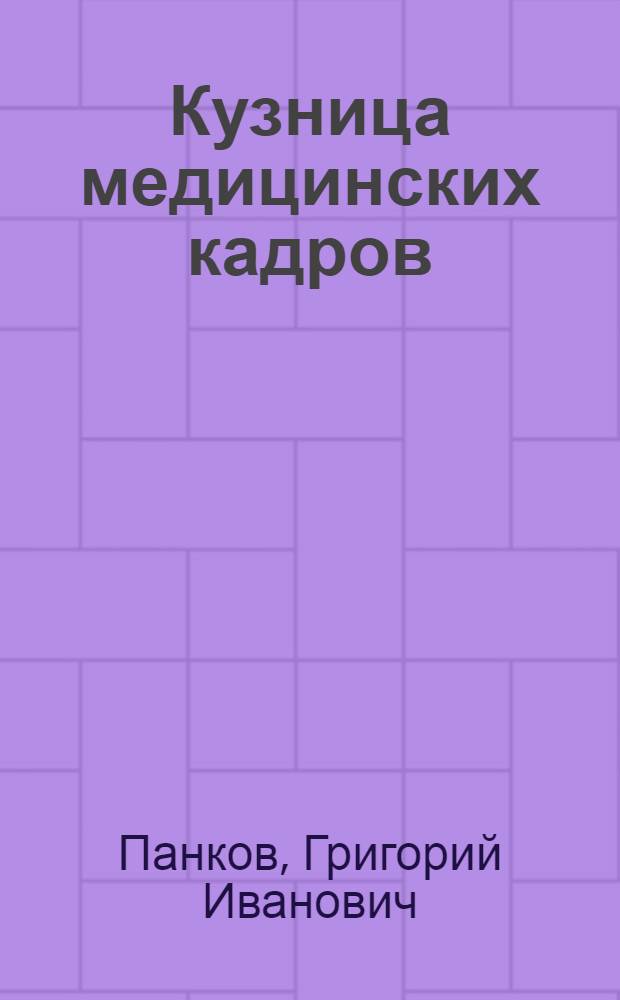 Кузница медицинских кадров : Очерки истории Рост. мед. ин-та