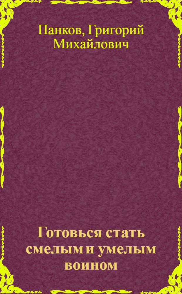 Готовься стать смелым и умелым воином