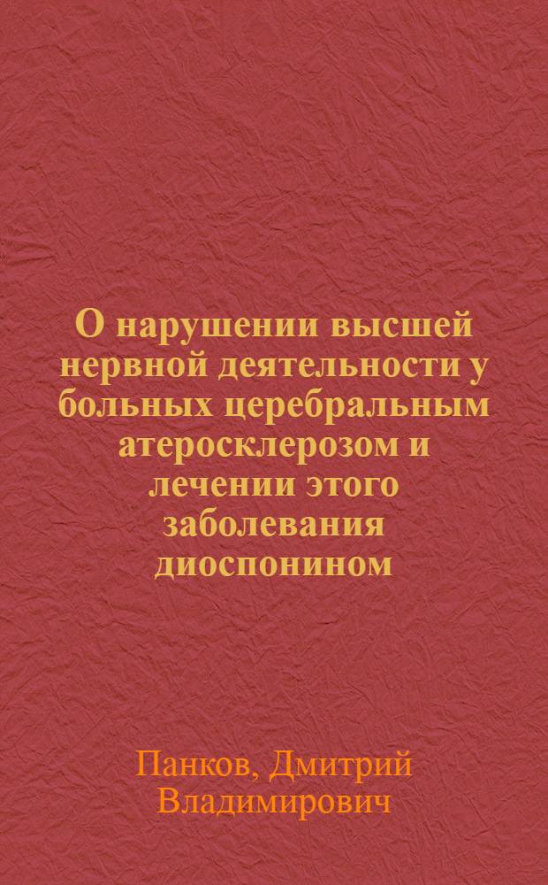 О нарушении высшей нервной деятельности у больных церебральным атеросклерозом и лечении этого заболевания диоспонином : Автореферат дис. на соискание ученой степени кандидата медицинских наук