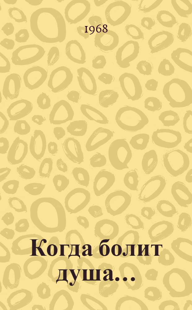 Когда болит душа... : Повесть