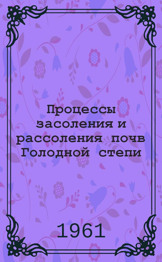 Процессы засоления и рассоления почв Голодной степи