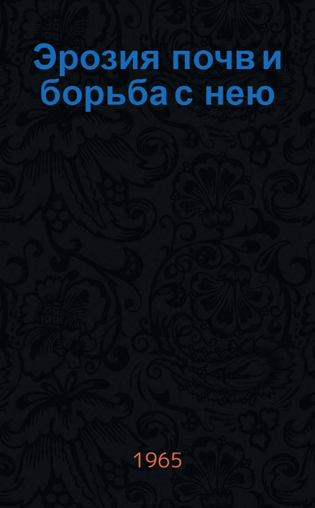Эрозия почв и борьба с нею