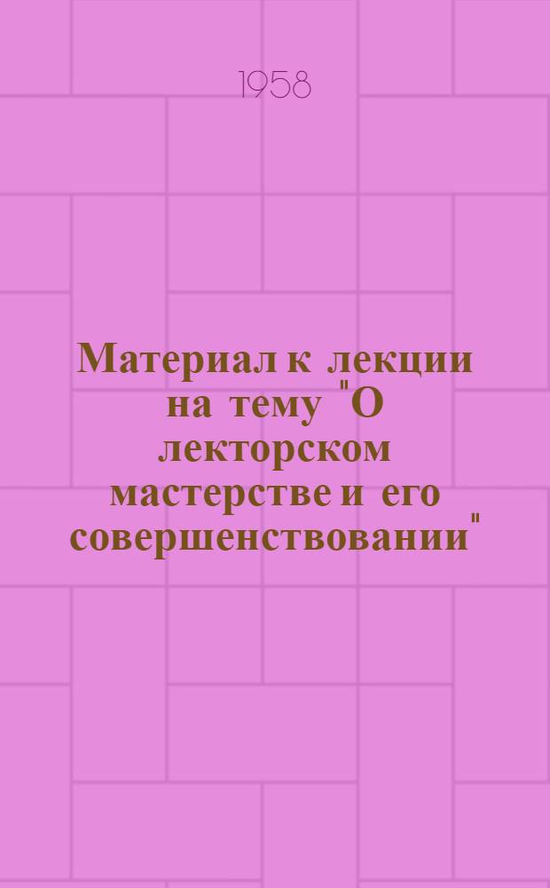 Материал к лекции на тему "О лекторском мастерстве и его совершенствовании"